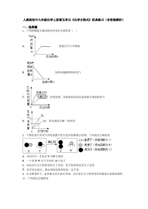 人教版初中九年级化学上册第五单元《化学方程式》经典练习(含答案解析)