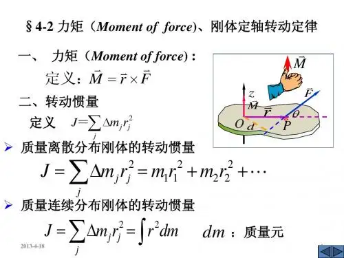 转动定律