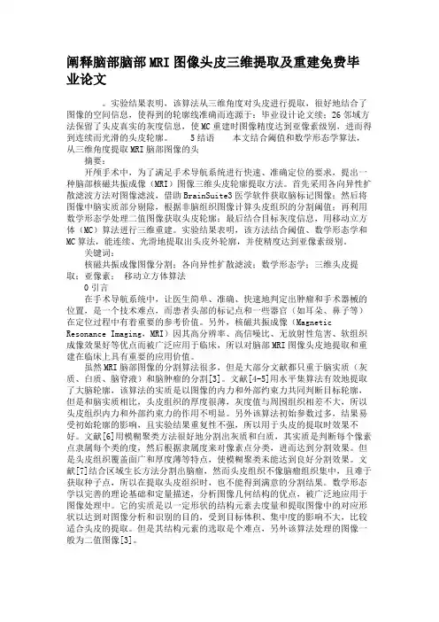 阐释脑部脑部MRI图像头皮三维提取及重建免费毕业论文