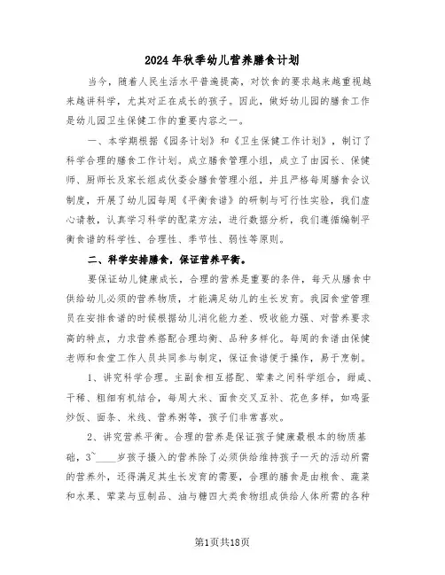 2024年秋季幼儿营养膳食计划(三篇)