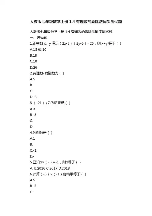 人教版七年级数学上册1.4有理数的乘除法同步测试题