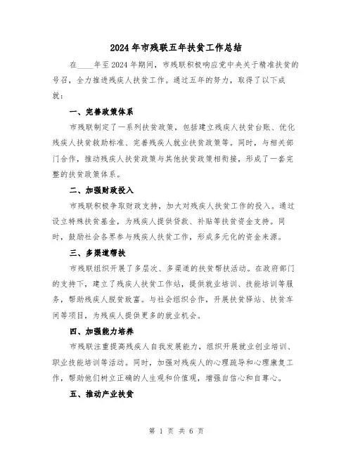 2024年市残联五年扶贫工作总结（3篇）