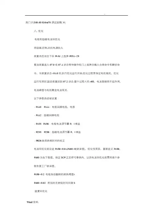 西门子6ra70故障调试与参数设置