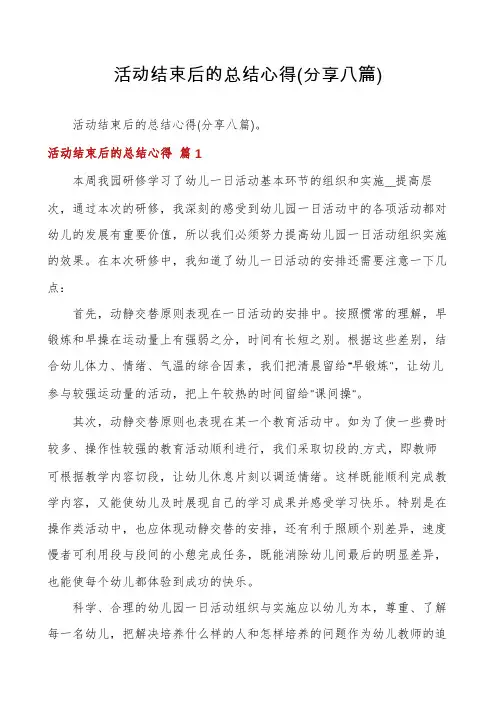 活动结束后的总结心得(分享八篇)