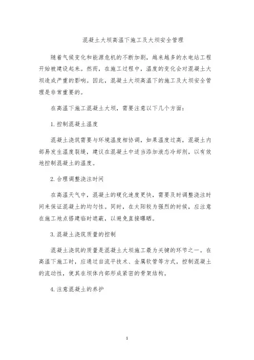 混凝土大坝高温下施工及大坝安全管理