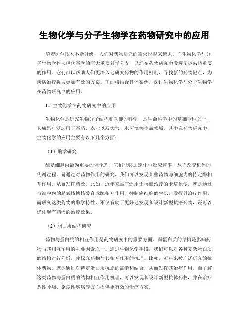 生物化学与分子生物学在药物研究中的应用