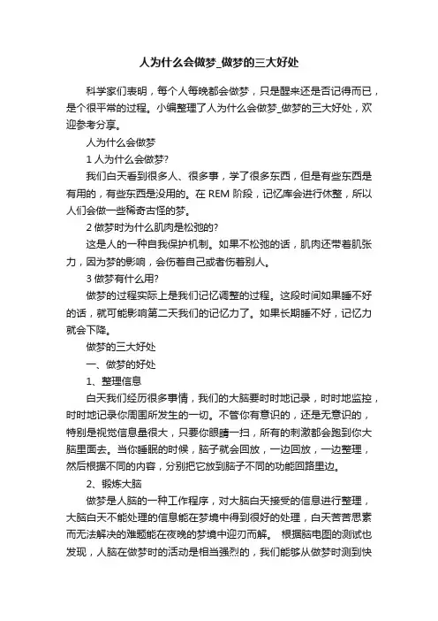 人为什么会做梦_做梦的三大好处