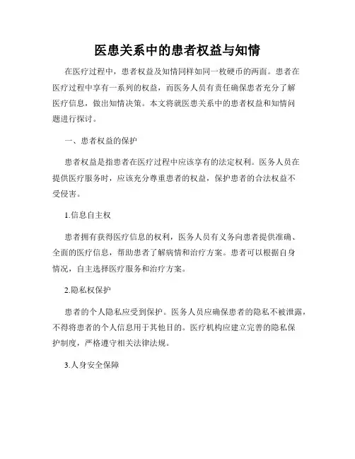 医患关系中的患者权益与知情