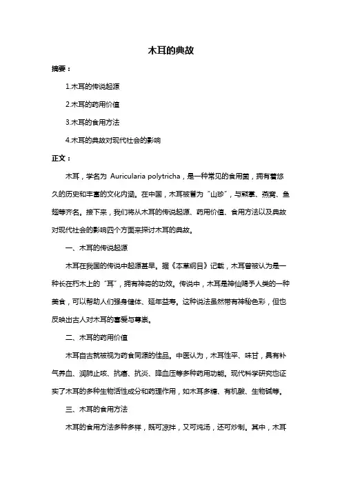 木耳的典故