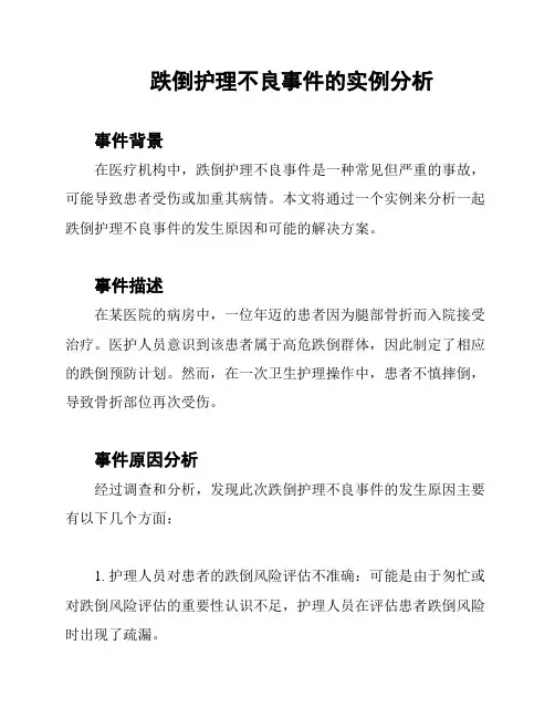 跌倒护理不良事件的实例分析