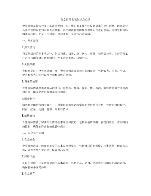 食堂厨师常识知识点总结