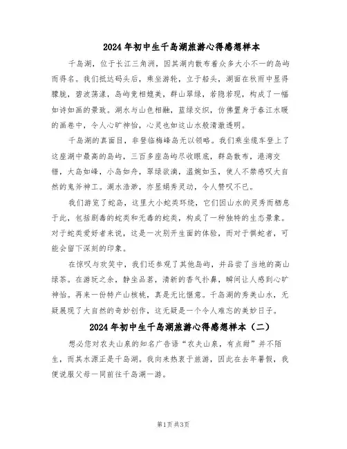 2024年初中生千岛湖旅游心得感想样本（二篇）