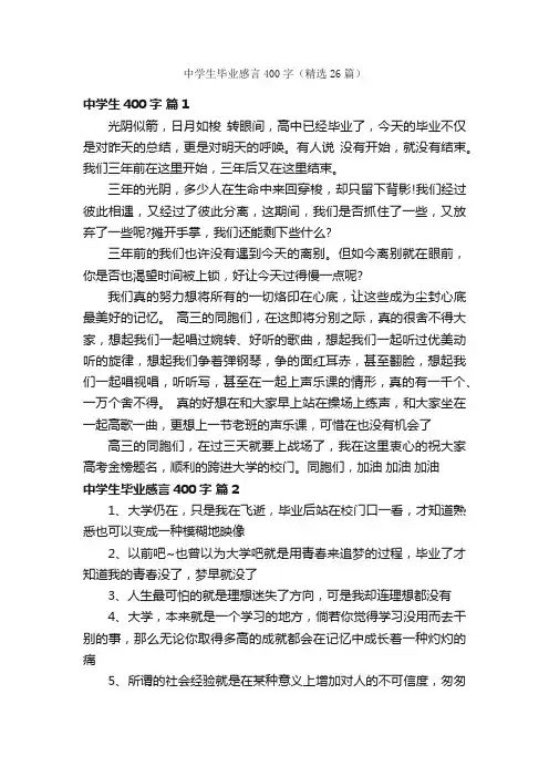 中学生毕业感言400字（精选26篇）