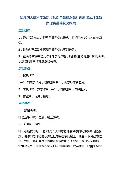 幼儿园大班科学活动《认识单数和双数》优质课公开课教案比赛讲课获奖教案