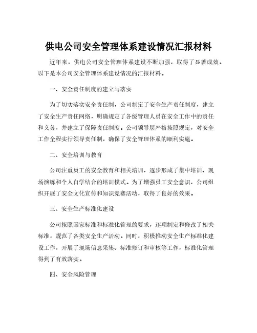 供电公司安全管理体系建设情况汇报材料