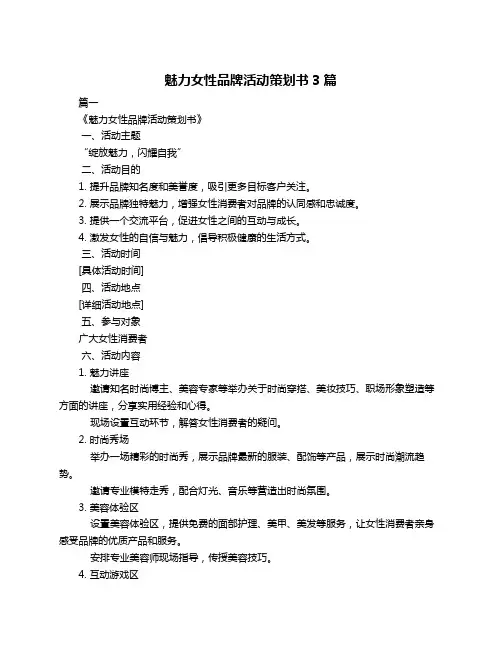 魅力女性品牌活动策划书3篇