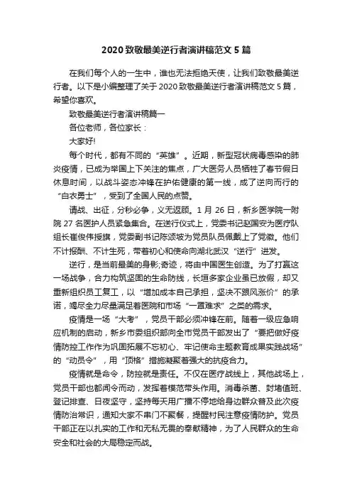 2020致敬最美逆行者演讲稿范文5篇
