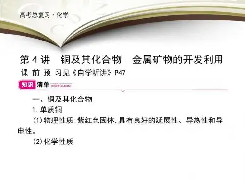 铜及其重要的化合物
