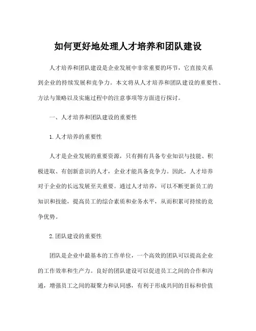 如何更好地处理人才培养和团队建设