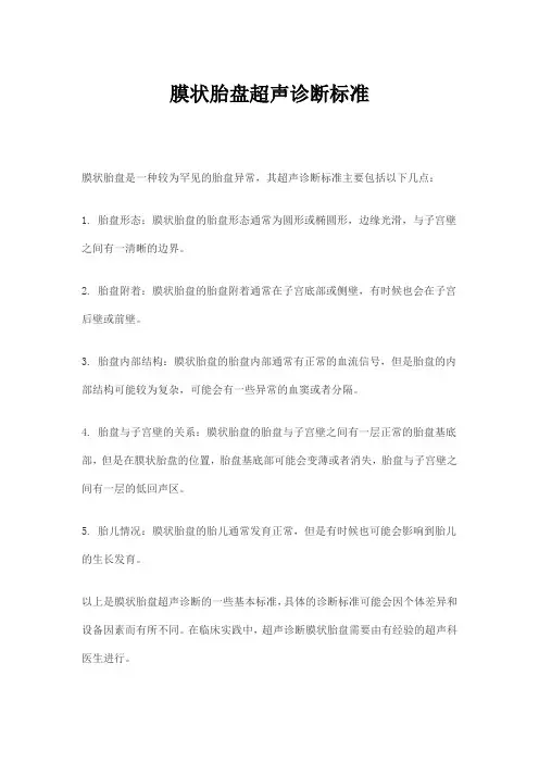 膜状胎盘超声诊断标准