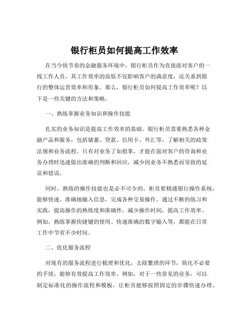 银行柜员如何提高工作效率