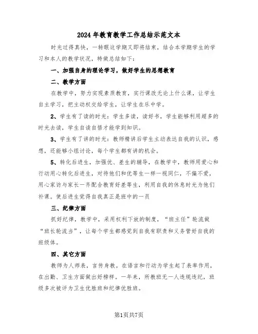 2024年教育教学工作总结示范文本(四篇)