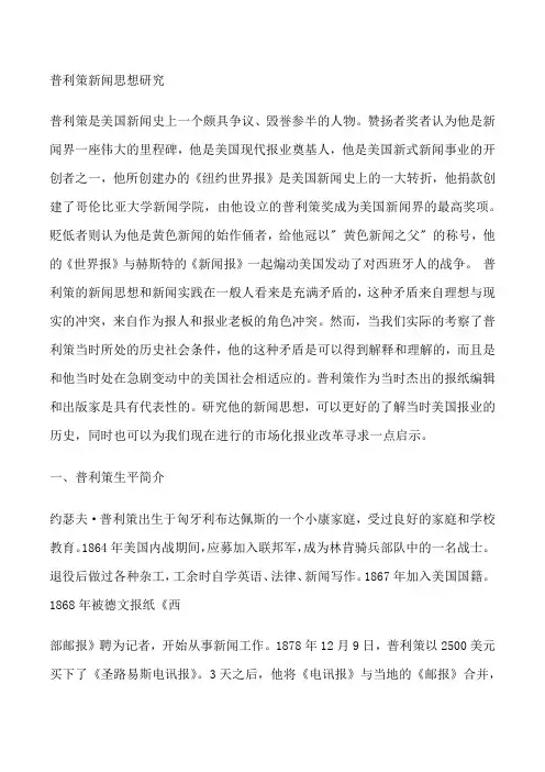 [普利策新闻思想研究]普利策对新闻业的贡献[修改版]