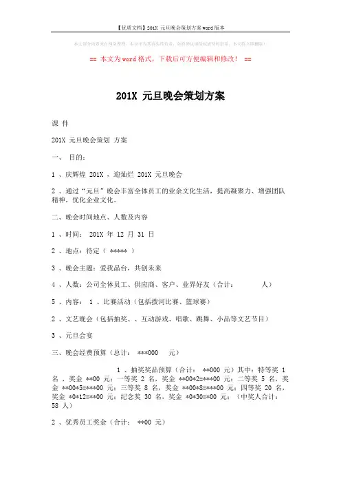 【优质文档】201X 元旦晚会策划方案word版本 (5页)