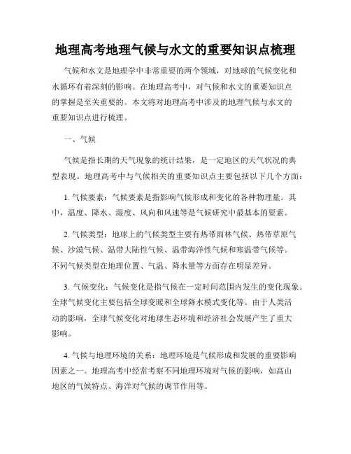 地理高考地理气候与水文的重要知识点梳理