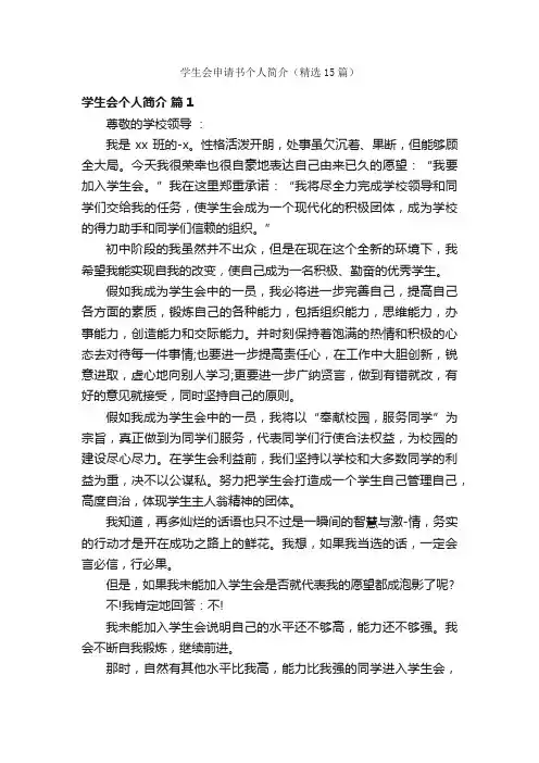 学生会申请书个人简介（精选15篇）