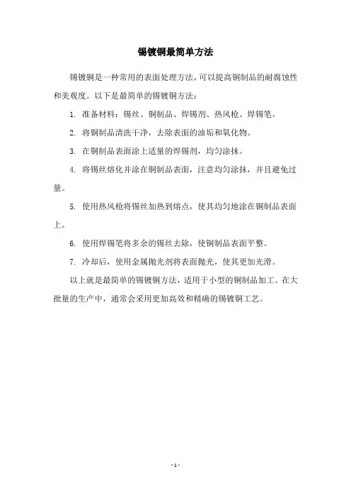 锡镀铜最简单方法