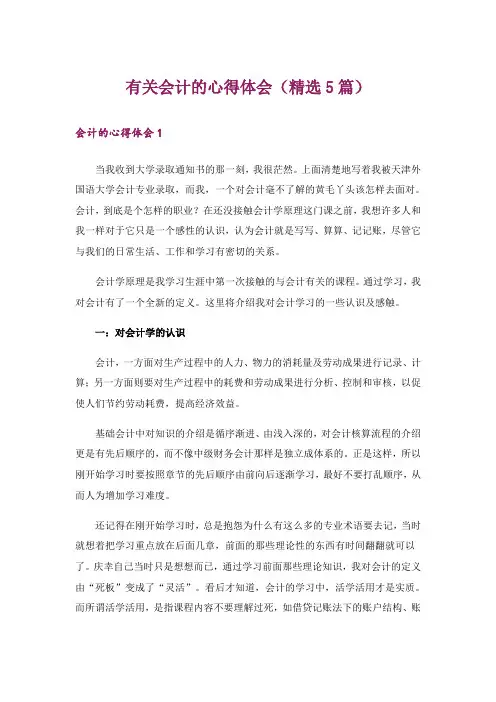 有关会计的心得体会(精选5篇)