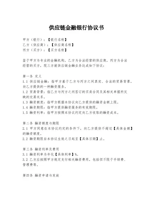 供应链金融银行协议书