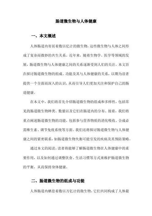 肠道微生物与人体健康
