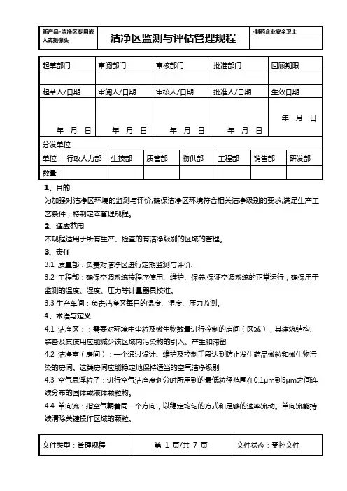 制药企业洁净区监测与评估管理规程