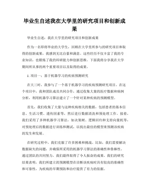 毕业生自述我在大学里的研究项目和创新成果