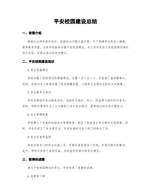 平安校园建设总结