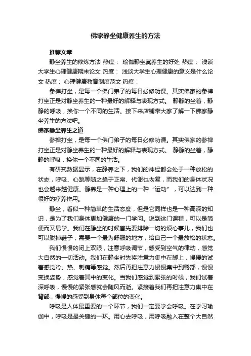 佛家静坐健康养生的方法