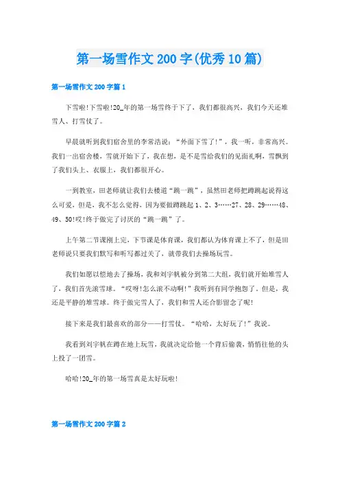 第一场雪作文200字(优秀10篇)