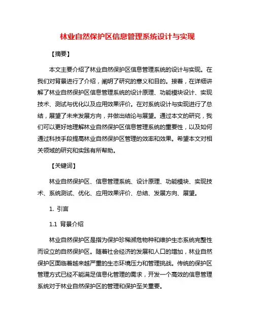 林业自然保护区信息管理系统设计与实现