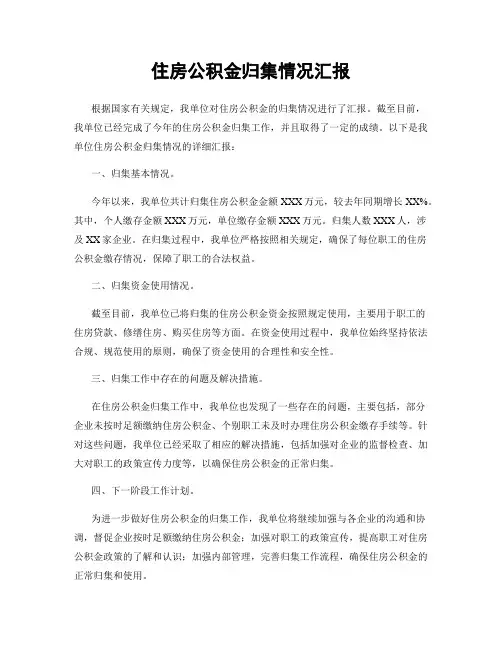 住房公积金归集情况汇报