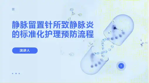 静脉留置针所致静脉炎的标准化护理预防流程PPT课件