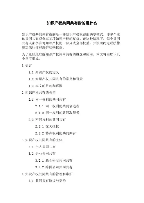 知识产权共同共有指的是什么
