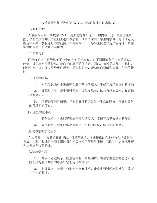 人教版四年级下册数学《5-1三角形的特性》说课稿(3)