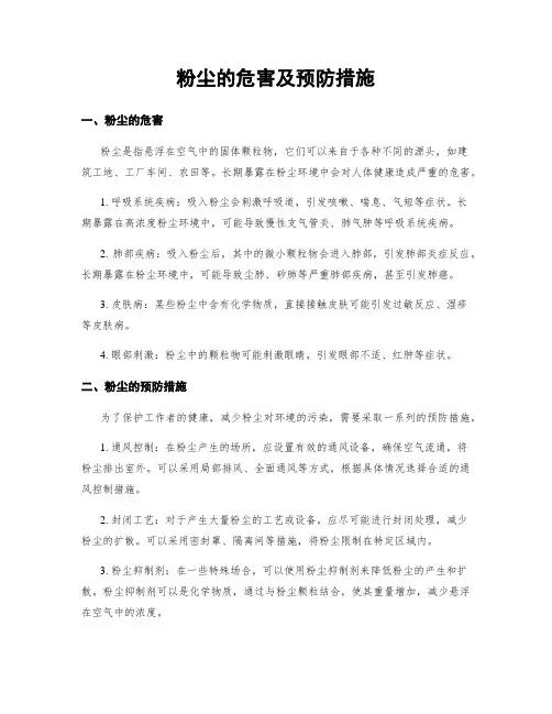 粉尘的危害及预防措施
