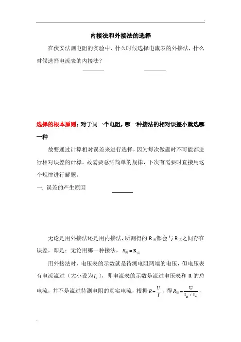 伏安法测电阻之电流表内接外接法