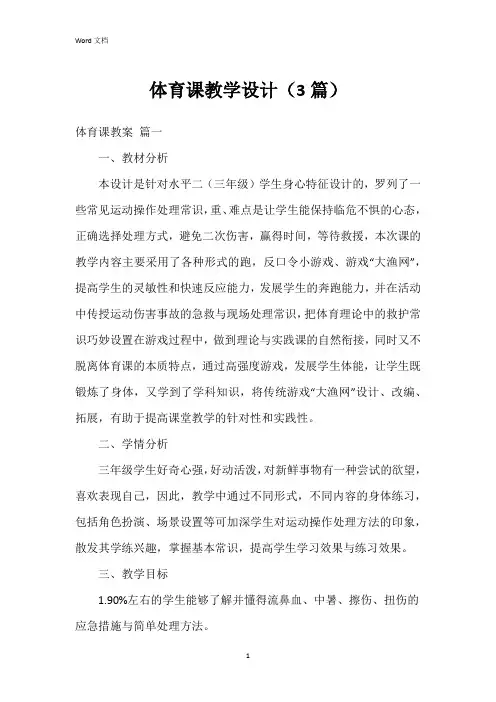 体育课教学设计(3篇)