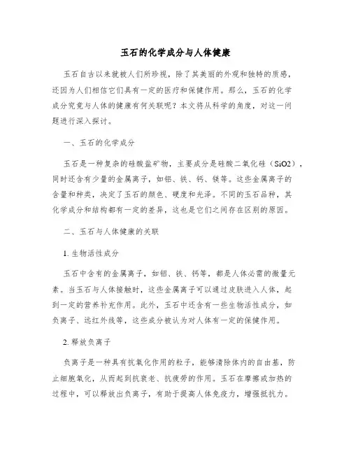 玉石的化学成分与人体健康