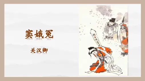 2024年高一语文同步课堂(统编版必修下册)《窦娥冤》(同步课件)