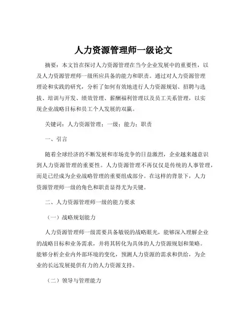 人力资源管理师一级论文